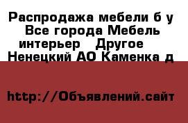 Распродажа мебели б/у - Все города Мебель, интерьер » Другое   . Ненецкий АО,Каменка д.